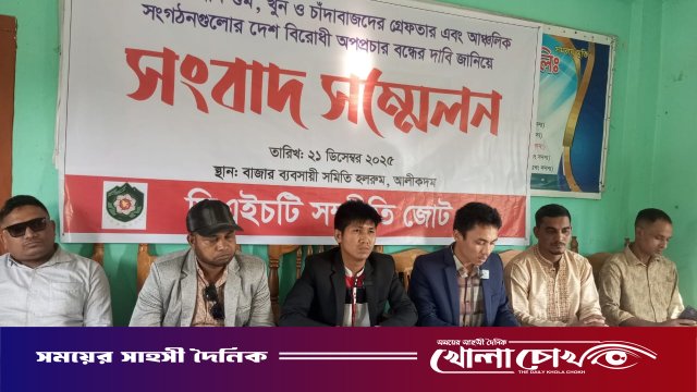 আলীকদমে সিএইচটি সম্প্রীতি জোটের সংবাদ সম্মেলন