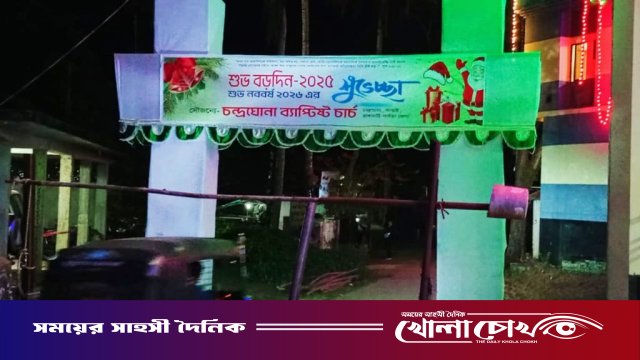 বড়দিনের বর্ণিল সাজে সেজেছে কাপ্তাইয়ের চন্দ্রঘোনা খ্রিষ্টান পল্লী