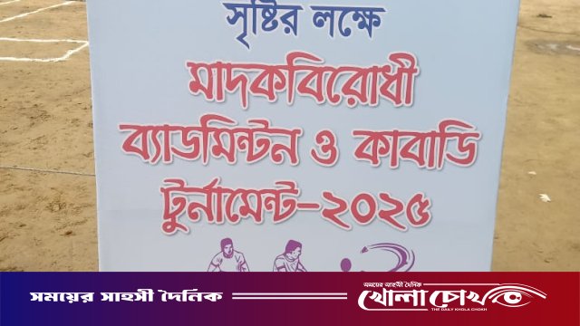 মাদকমুক্ত যুবসমাজ গড়তে ব্রাহ্মণবাড়িয়ায় ব্যাডমিন্টন ও কাবাডি টুর্নামেন্ট