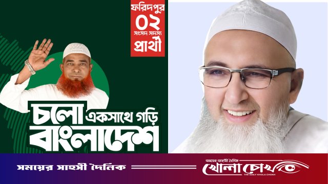 ফরিদপুর-২: জোট প্রার্থীর পক্ষে মাঠ ছাড়লেন জামায়াত মনোনীত প্রার্থী সোহরাব হোসেন