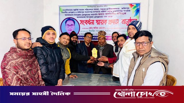 ‎সাংবাদিক আলমগীর কবিরকে আলফাডাঙ্গা উপজেলা প্রেসক্লাবের সংবর্ধনা