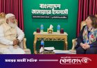 জামায়াত আমীরের সঙ্গে ইইউ-এর উচ্চ পর্যায়ের প্রতিনিধি দলের সৌজন্য সাক্ষাৎ