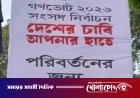পৌর প্রশাসকের বিলবোর্ডে ‘হ্যাঁ’ ভোটের আহ্বান, প্রশ্নের মুখে প্রশাসনিক নিরপেক্ষতা