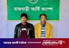 রাজবাড়ীতে সেনাবাহিনীর যৌথ অভিযান: অস্ত্র ও মাদকসহ বিএনপি নেতা আটক