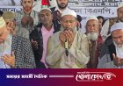 শ্রীনগরে বেগম খালেদা জিয়ার রূহের মাগফেরাত কামনায় বিভিন্ন স্থানে দোয়া মাহফিল অনুষ্ঠিত