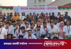 মাদককে না বলে মাগুরায় মিনি ম্যারাথন দৌড় প্রতিযোগিতা অনুষ্ঠিত