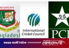 বাংলাদেশের পক্ষে দাঁড়ালে পাকিস্তানকে নিষিদ্ধ করার হুমকি আইসিসির