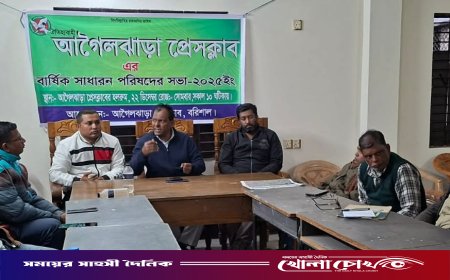 আগৈলঝাড়া প্রেসক্লাবের সাধারণ সভা অনুষ্ঠিত