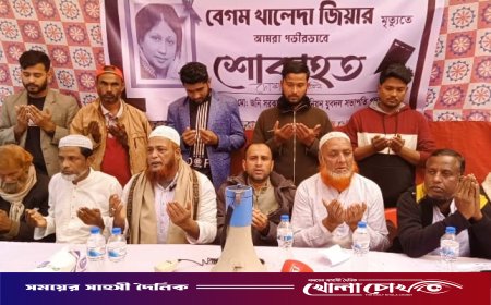 মরহুমা বেগম খালেদা জিয়ার রুহের মাগফেরাত কামনায় দোয়া মাহফিল অনুষ্ঠিত