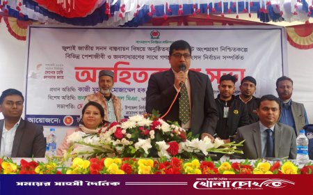 জুলাই জাতীয় সনদ বাস্তবায়ন বিষয়ে গণভোটে অংশগ্রহণ নিশ্চিতকল্পে অবহিতকরণ সভা