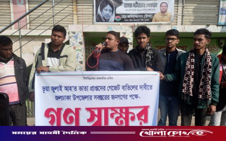 জলঢাকায় ভুয়া 'জুলাই যোদ্ধা'দের গেজেট বাতিলের দাবিতে গণস্বাক্ষর ও পথসভা