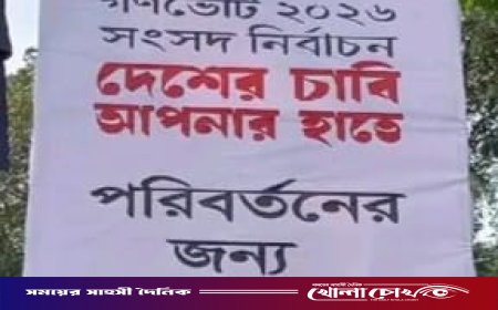 পৌর প্রশাসকের বিলবোর্ডে ‘হ্যাঁ’ ভোটের আহ্বান, প্রশ্নের মুখে প্রশাসনিক নিরপেক্ষতা