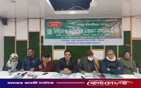 ফরিদপুরে সুজনের সুষ্ঠু নির্বাচন ও গণতন্ত্রিক উত্তরণ বিষয়ক গোল টেবিল আলোচনা