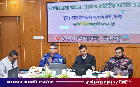 নওগাঁ জেলা আইন-শৃঙ্খলা কমিটির মাসিক সভা অনুষ্ঠিত