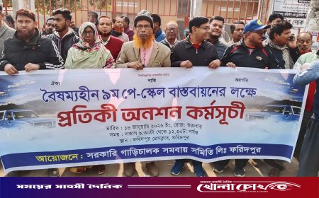 নবম পে-স্কেল বাস্তবায়নের এক দফা দাবিতে ফরিদপুরে সরকারি কর্মচারীদের মানববন্ধন