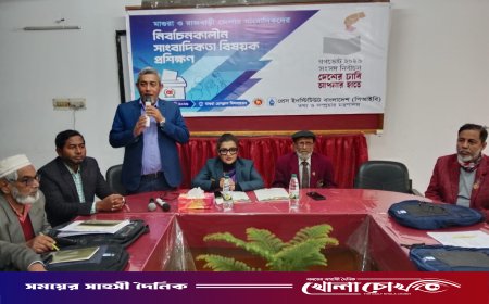 মাগুরায় নির্বাচনকালীন সাংবাদিকতা বিষয়ক দুই দিনব্যাপী প্রশিক্ষণ