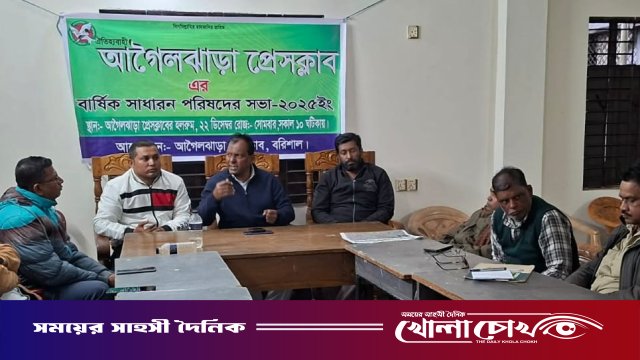 আগৈলঝাড়া প্রেসক্লাবের সাধারণ সভা অনুষ্ঠিত