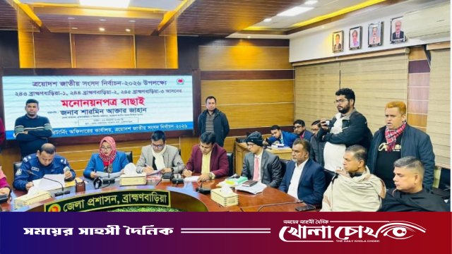 ব্রাহ্মণবাড়িয়ায় প্রথম দিনে ৬ স্বতন্ত্র প্রার্থীর মনোনয়ন বাতিল