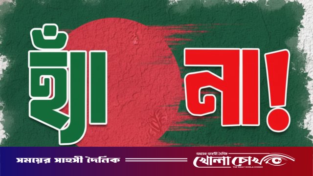 গণভোটে ‘হ্যাঁ’ দিলে কী পাবেন আর ‘না’ দিলে কী পাবেন না