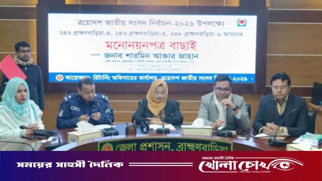 ব্রাহ্মণবাড়িয়ায় ৭ স্বতন্ত্র প্রার্থীর প্রার্থিতা বাতিল