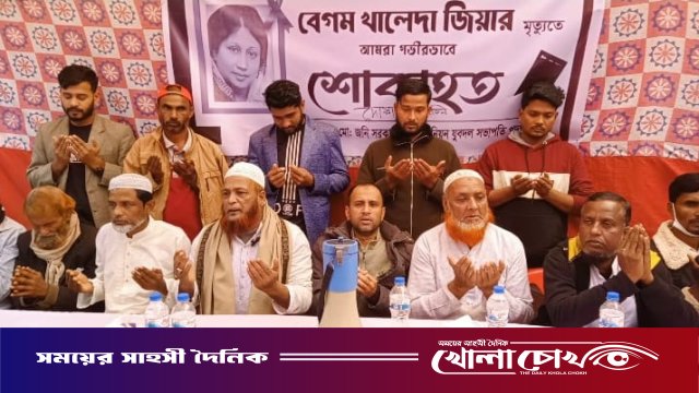 মরহুমা বেগম খালেদা জিয়ার রুহের মাগফেরাত কামনায় দোয়া মাহফিল অনুষ্ঠিত