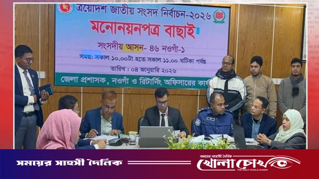 নওগাঁ-৬: সাবেক প্রতিমন্ত্রী ও বিএনপি-জামায়াত প্রার্থীসহ ৫ জনের মনোনয়নপত্র বৈধ