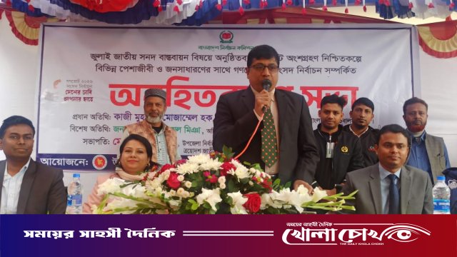 জুলাই জাতীয় সনদ বাস্তবায়ন বিষয়ে গণভোটে অংশগ্রহণ নিশ্চিতকল্পে অবহিতকরণ সভা