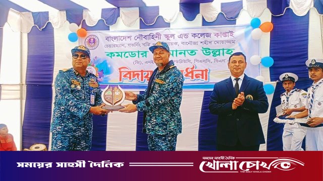 কাপ্তাই নৌবাহিনী স্কুল এন্ড কলেজের গভর্নিং বডির চেয়ারম্যানকে আবেগঘন বিদায় সংবর্ধনা