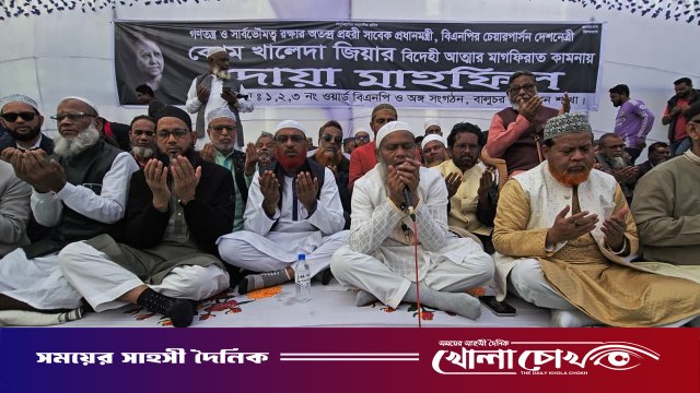 বেগম খালেদা জিয়ার বিদেহী আত্মার মাগফিরাত কামনায় দিনব্যাপী দোয়া মাহফিল