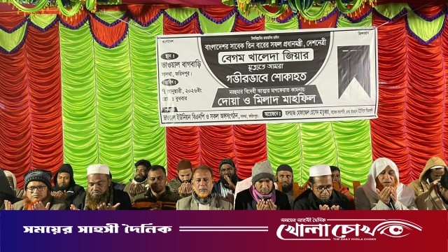 ফরিদপুরের সালথায় বেগম খালেদা জিয়ার মাগফেরাত কামনায় দোয়া ও মিলাদ মাহফিল