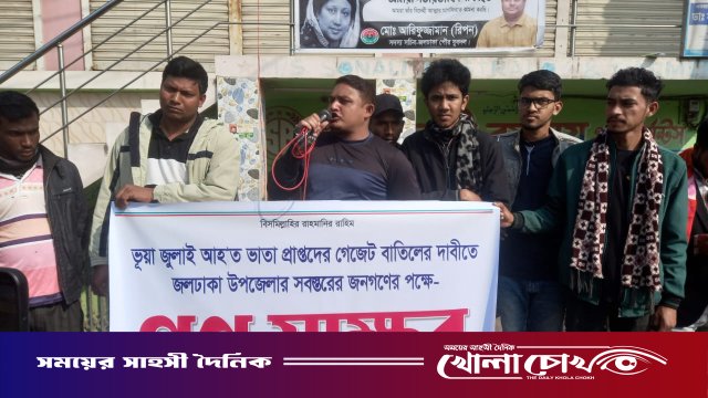 জলঢাকায় ভুয়া 'জুলাই যোদ্ধা'দের গেজেট বাতিলের দাবিতে গণস্বাক্ষর ও পথসভা