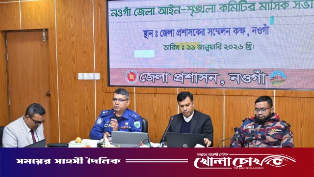 নওগাঁ জেলা আইন-শৃঙ্খলা কমিটির মাসিক সভা অনুষ্ঠিত