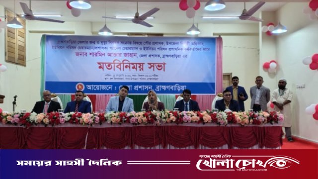 ব্রাহ্মণবাড়িয়ায় জন্ম ও মৃত্যু নিবন্ধন সহজ ও নির্ভুল করার লক্ষ্যে মতবিনিময় সভা অনুষ্ঠিত