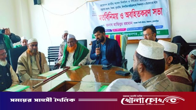 বিজয়নগরে ত্রয়োদশ জাতীয় সংসদ নির্বাচন ও গণভোট উপলক্ষে মতবিনিময় সভা