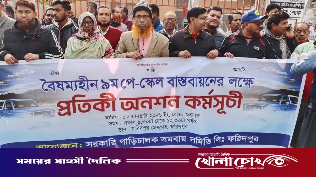 নবম পে-স্কেল বাস্তবায়নের এক দফা দাবিতে ফরিদপুরে সরকারি কর্মচারীদের মানববন্ধন