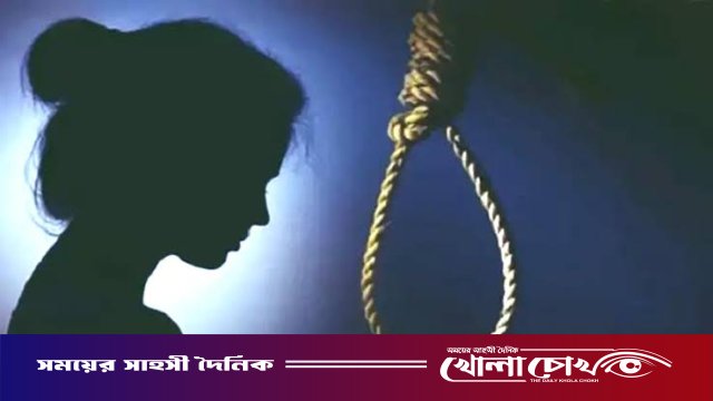 কাপ্তাইয়ে পারিবারিক কলহের জেরে গৃহবধূর আত্মহত্যা