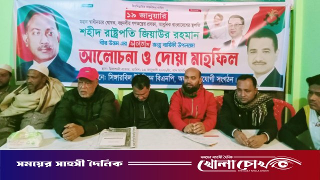 বিজয়নগরে শহীদ জিয়ার ৯০তম জন্মবার্ষিকী ও দোয়া মাহফিল অনুষ্ঠিত