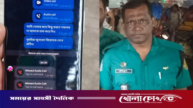 মেয়েকে শেষ বার্তা পাঠিয়ে পুলিশ সদস্যের আত্মহত্যা