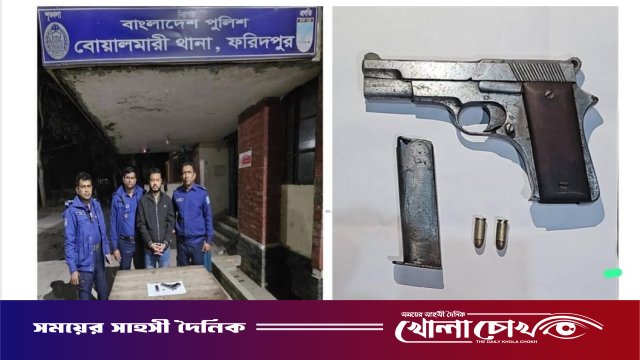 ফরিদপুরে যৌথবাহিনীর অভিযানে উপজেলা যুবদলের যুগ্ম আহবায়ক  অস্ত্রসহ  আটক, উদ্ধার পিস্তল ও গুলি