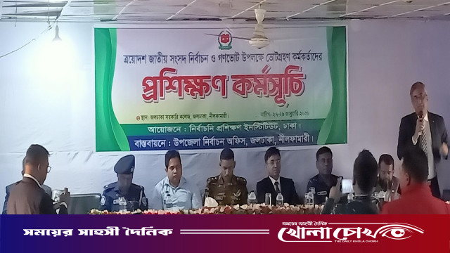 জলঢাকায় ভোটগ্রহণ কর্মকর্তাদের প্রশিক্ষণ কর্মশালা অনুষ্ঠিত