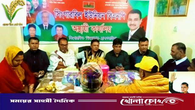 সিংগারবিল ইউনিয়ন বিএনপির উদ্যোগে ইঞ্জিনিয়ার খালেদ হোসেন মাহবুব শ্যামলের পক্ষে নির্বাচনী আলোচনা সভা অনুষ্ঠিত।