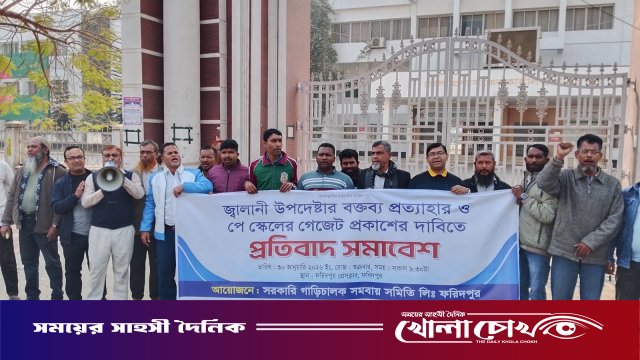 ফরিদপুরে পে স্কেল বাস্তবায়নের দাবিতে সরকারি গাড়ি চালকদের বিক্ষোভ ও আল্টিমেটাম