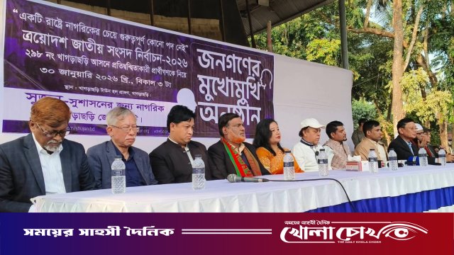 খাগড়াছড়িতে ‘জনগণের মুখোমুখি’ সংসদ সদস্য প্রার্থীরা: সম্প্রীতি ও উন্নয়নের অঙ্গীকার