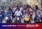 ফরিদপুর-৪: বিএনপি প্রার্থী বাবুলের সমর্থনে প্রবাসী সুমন বেপারীর উদ্যোগে বিশাল মোটরসাইকেল শোভাযাত্রা