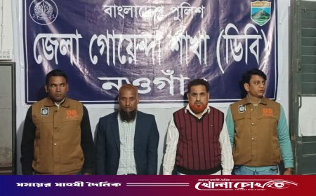 নওগাঁয় ডিবি পুলিশের বিশেষ অভিযানে ৩০ গ্রাম হেরোইন সহ দুইজন মাদক ব্যাবসায়ী গ্রেফতার
