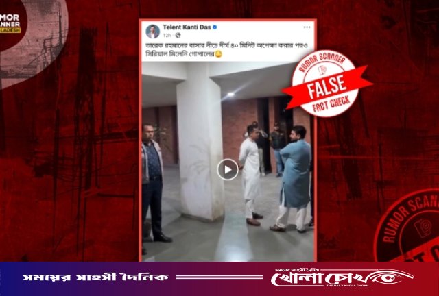 তারেক রহমানের বাসার নিচে নাহিদ-সারজিসের অপেক্ষার ভিডিওটি ভুয়া