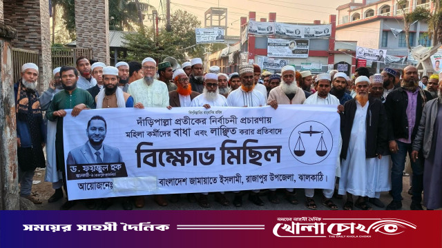 ঝালকাঠির রাজাপুরে জামায়াতের নারী কর্মীদের হেনস্তার বিরুদ্ধে বিক্ষোভ মিছিল