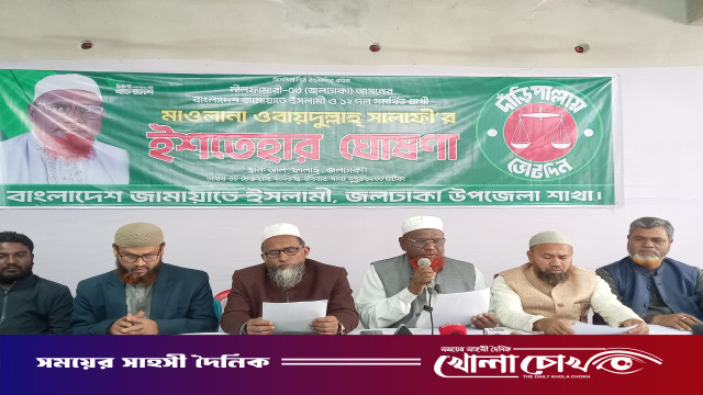 জলঢাকায় জামায়াত ইসলামীর নির্বাচনী ইশতেহার ঘোষণা   আধুনিক, টেকসই সমুদ্ধ ও উন্নত জলঢাকা গড়ার ঘোষণা প্রার্থীর