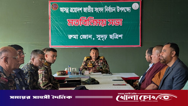 রুমা জোন কমান্ডারের ঘোষণা: ড্রোনে নজরদারি ও নির্বিঘ্ন ভোটাধিকার নিশ্চিত করা হবে