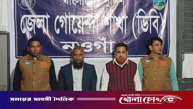 নওগাঁয় ডিবি পুলিশের বিশেষ অভিযানে ৩০ গ্রাম হেরোইন সহ দুইজন মাদক ব্যাবসায়ী গ্রেফতার